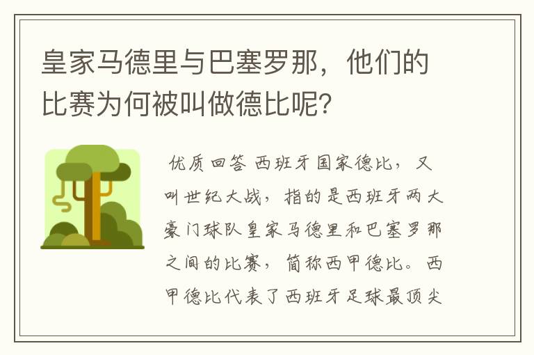 皇家马德里与巴塞罗那，他们的比赛为何被叫做德比呢？