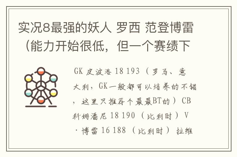 实况8最强的妖人 罗西 范登博雷（能力开始很低，但一个赛绩下来全部见红）