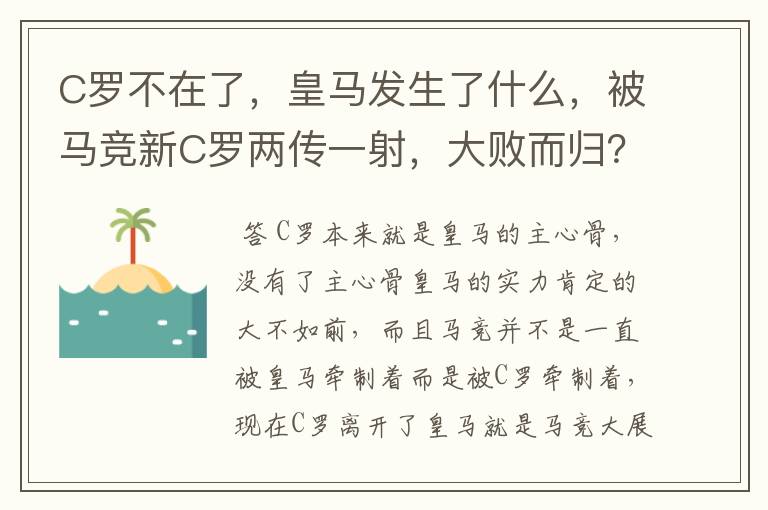 C罗不在了，皇马发生了什么，被马竞新C罗两传一射，大败而归？