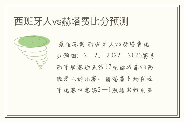 西班牙人vs赫塔费比分预测