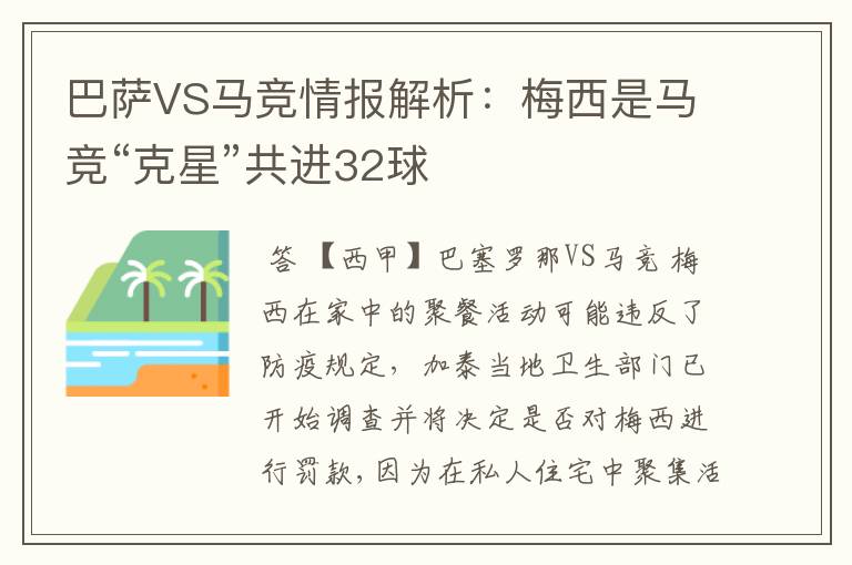 巴萨VS马竞情报解析：梅西是马竞“克星”共进32球