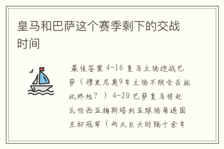 皇马和巴萨这个赛季剩下的交战时间