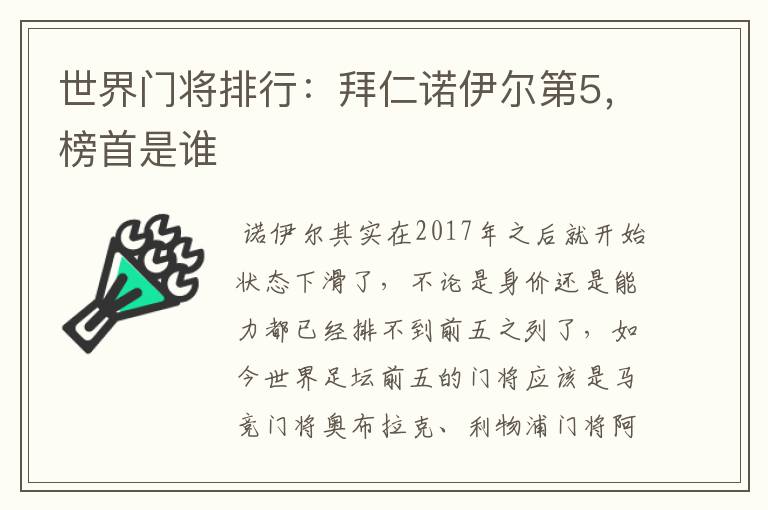 世界门将排行：拜仁诺伊尔第5，榜首是谁