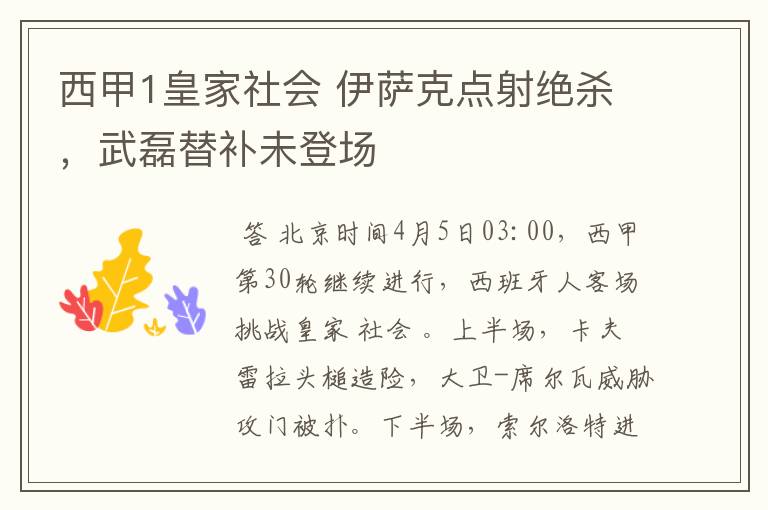 西甲1皇家社会 伊萨克点射绝杀，武磊替补未登场