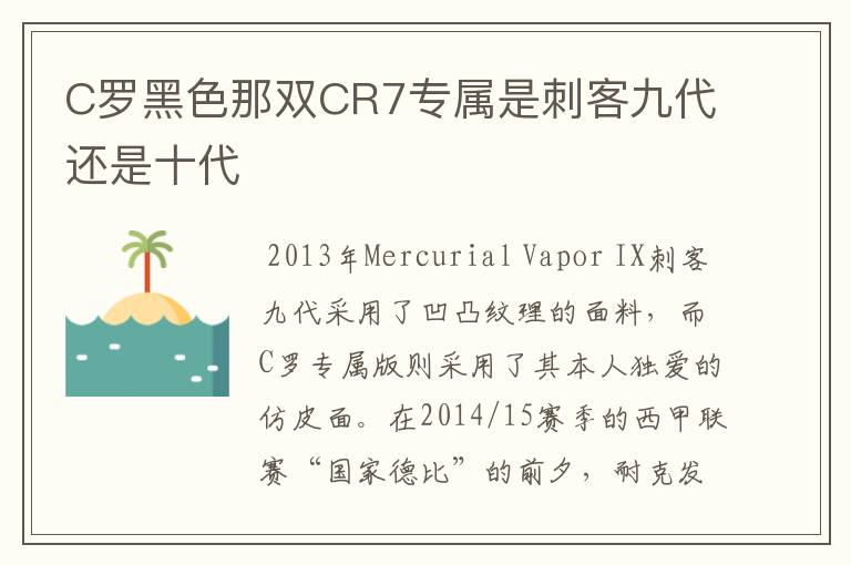 C罗黑色那双CR7专属是刺客九代还是十代