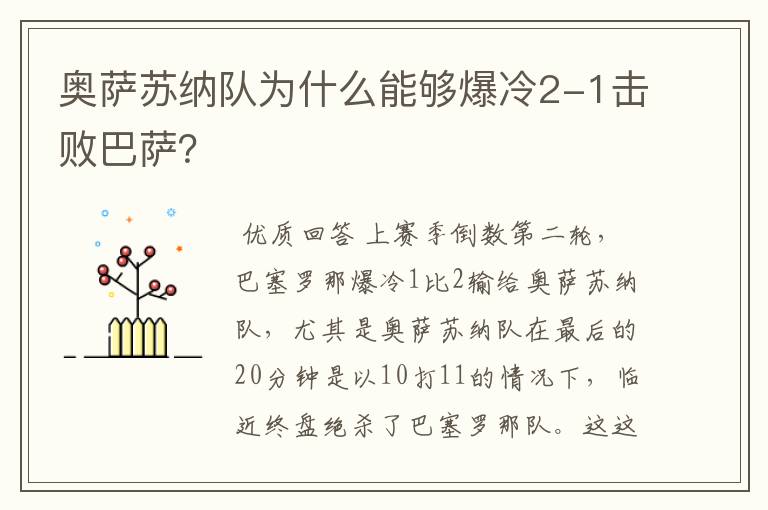 奥萨苏纳队为什么能够爆冷2-1击败巴萨？