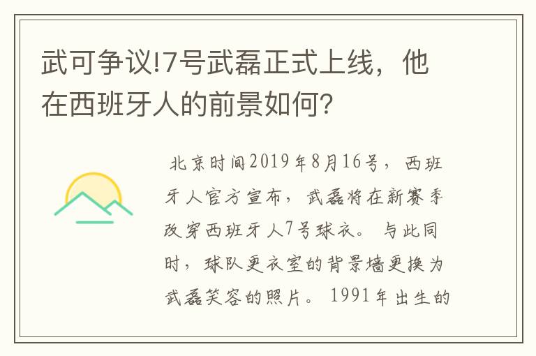 武可争议!7号武磊正式上线，他在西班牙人的前景如何？