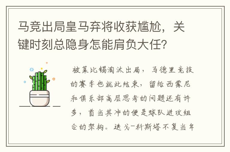 马竞出局皇马弃将收获尴尬，关键时刻总隐身怎能肩负大任？