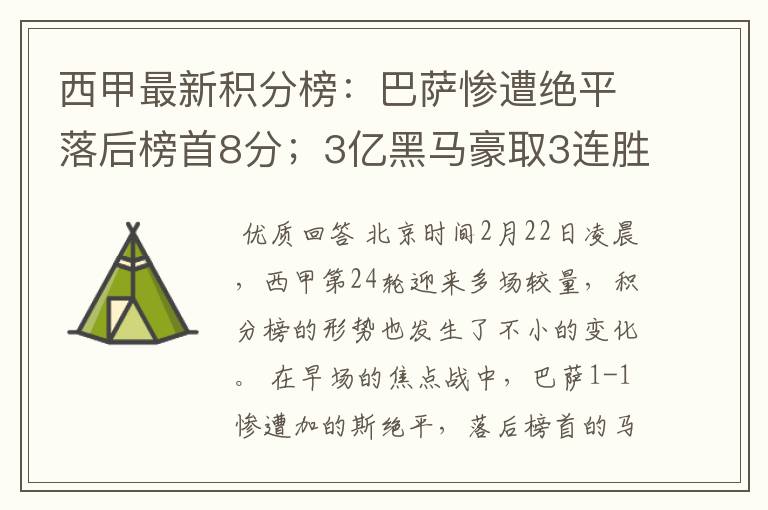 西甲最新积分榜：巴萨惨遭绝平落后榜首8分；3亿黑马豪取3连胜