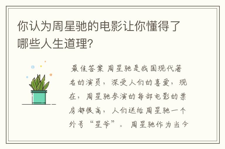 你认为周星驰的电影让你懂得了哪些人生道理？