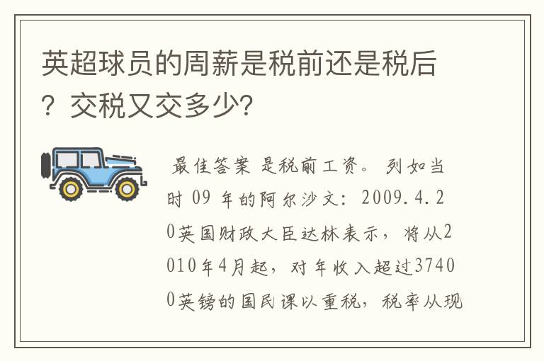 英超球员的周薪是税前还是税后？交税又交多少？