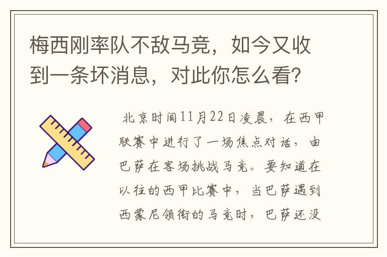 梅西刚率队不敌马竞，如今又收到一条坏消息，对此你怎么看？