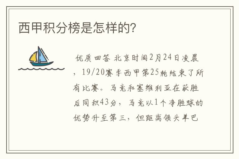 西甲积分榜是怎样的？