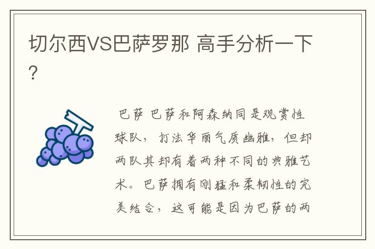 切尔西VS巴萨罗那 高手分析一下？