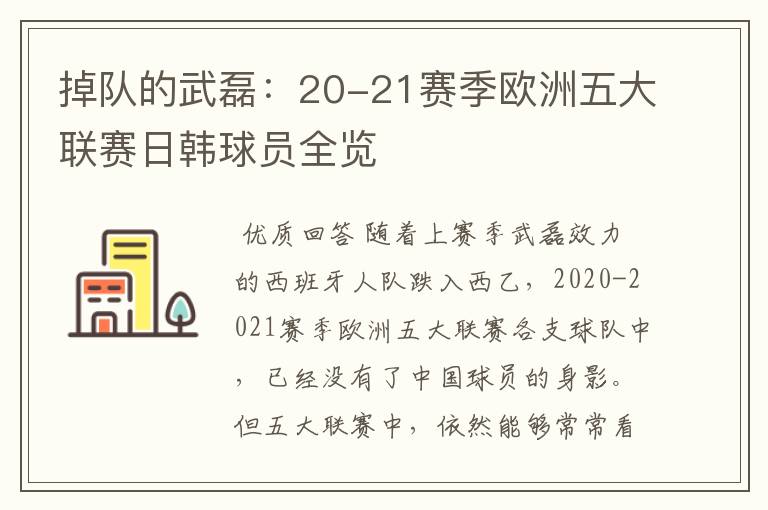 掉队的武磊：20-21赛季欧洲五大联赛日韩球员全览