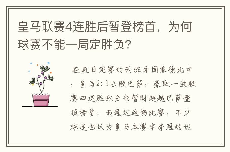 皇马联赛4连胜后暂登榜首，为何球赛不能一局定胜负？