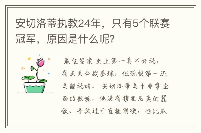 安切洛蒂执教24年，只有5个联赛冠军，原因是什么呢？