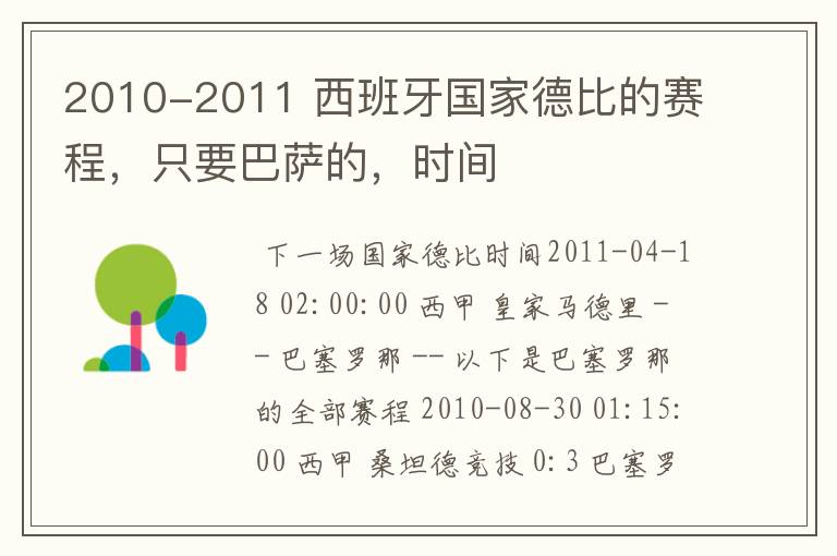 2010-2011 西班牙国家德比的赛程，只要巴萨的，时间