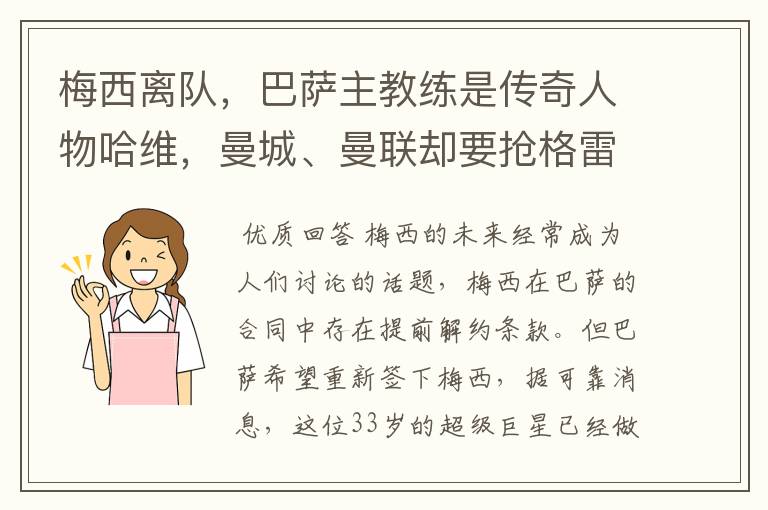 梅西离队，巴萨主教练是传奇人物哈维，曼城、曼联却要抢格雷兹曼