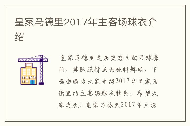 皇家马德里2017年主客场球衣介绍