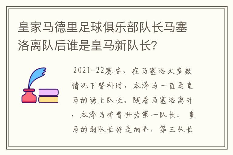 皇家马德里足球俱乐部队长马塞洛离队后谁是皇马新队长？