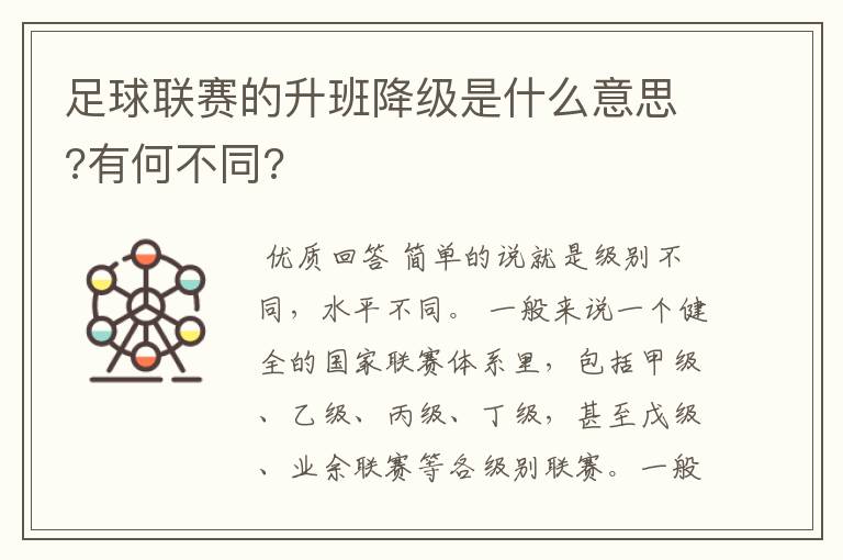 足球联赛的升班降级是什么意思?有何不同?