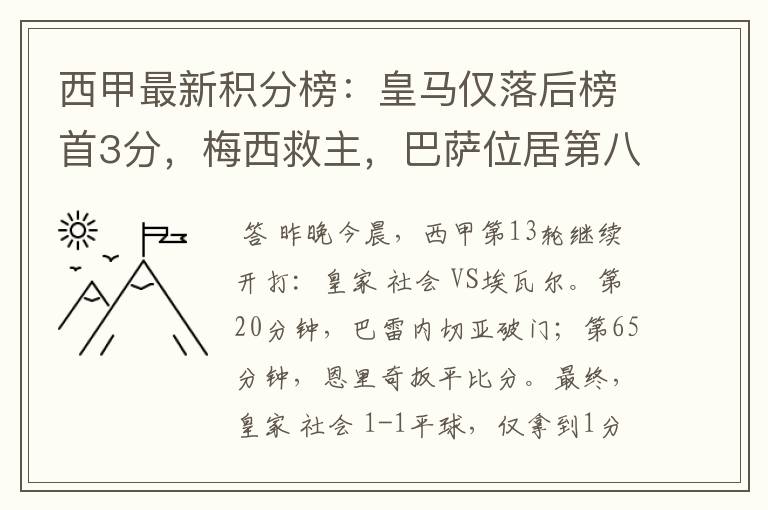 西甲最新积分榜：皇马仅落后榜首3分，梅西救主，巴萨位居第八