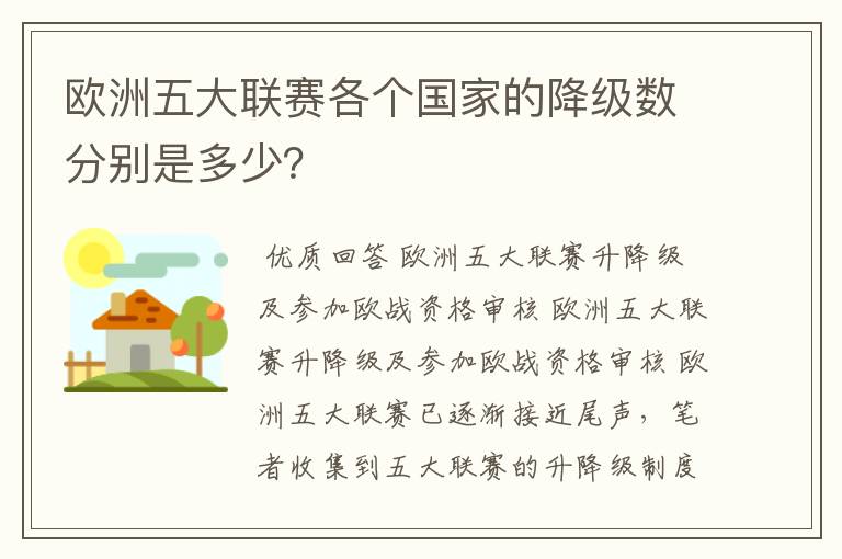 欧洲五大联赛各个国家的降级数分别是多少？