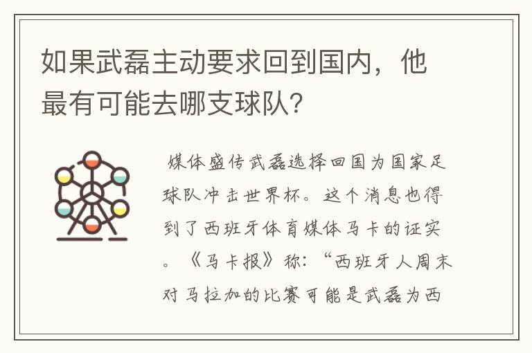 如果武磊主动要求回到国内，他最有可能去哪支球队？