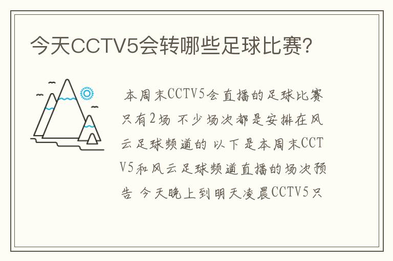 今天CCTV5会转哪些足球比赛？