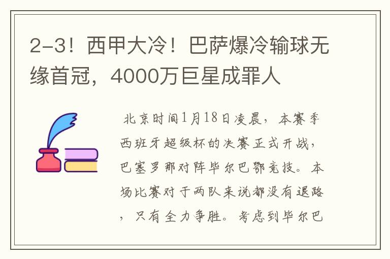 2-3！西甲大冷！巴萨爆冷输球无缘首冠，4000万巨星成罪人