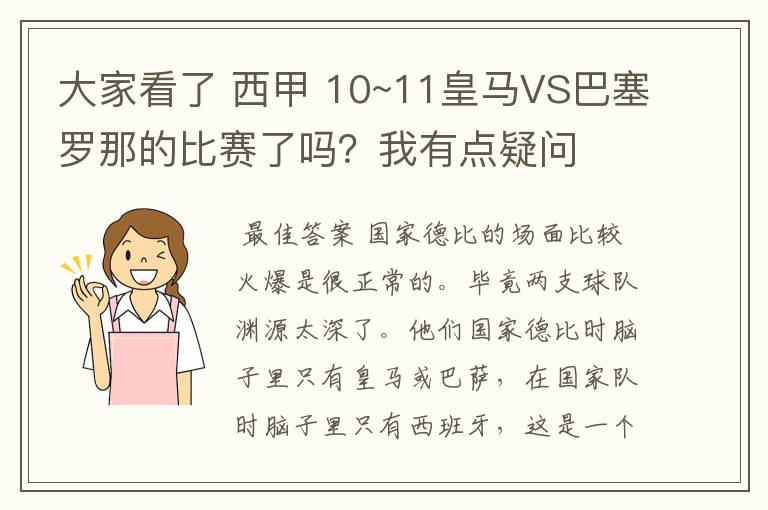 大家看了 西甲 10~11皇马VS巴塞罗那的比赛了吗？我有点疑问