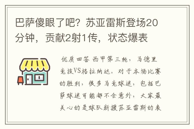 巴萨傻眼了吧？苏亚雷斯登场20分钟，贡献2射1传，状态爆表