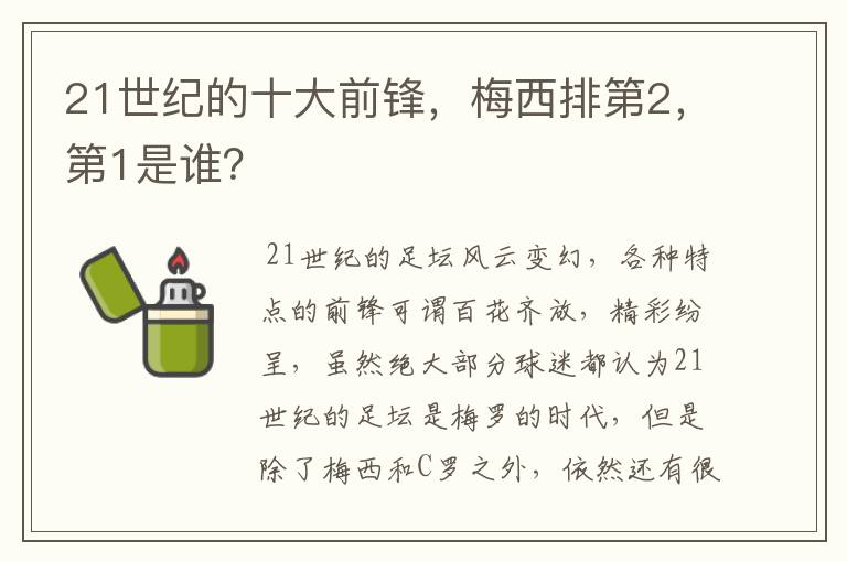 21世纪的十大前锋，梅西排第2，第1是谁？