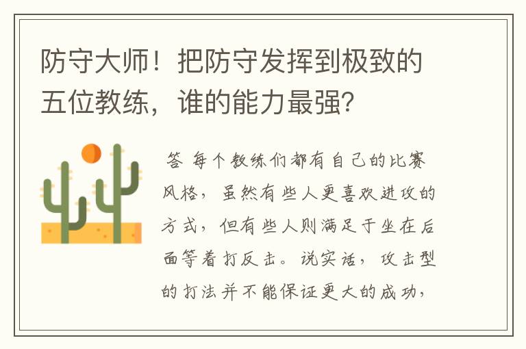 防守大师！把防守发挥到极致的五位教练，谁的能力最强？