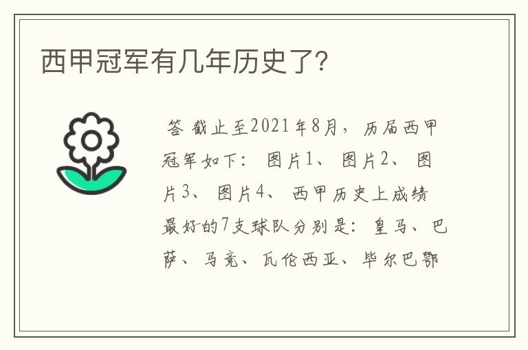 西甲冠军有几年历史了？