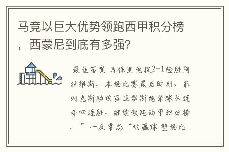 马竞以巨大优势领跑西甲积分榜，西蒙尼到底有多强？