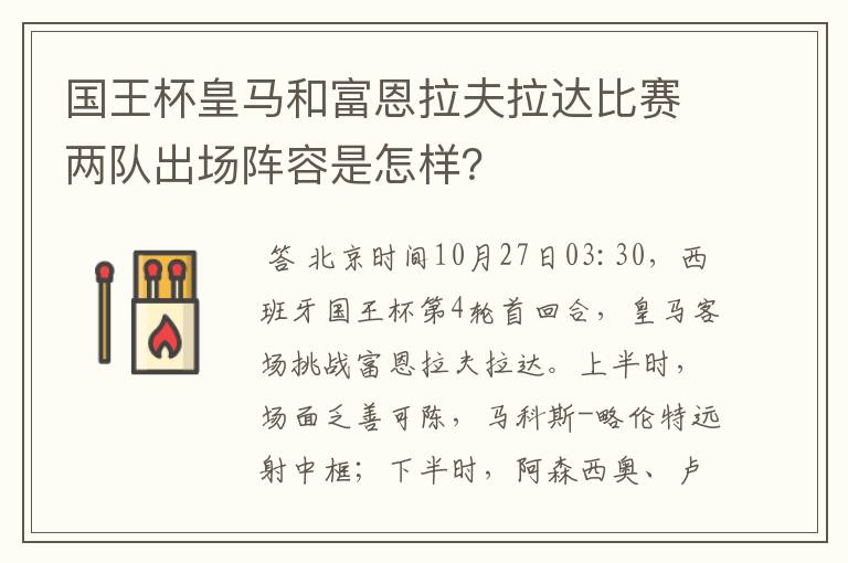 国王杯皇马和富恩拉夫拉达比赛两队出场阵容是怎样？