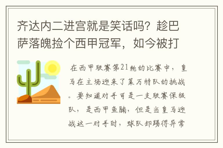 齐达内二进宫就是笑话吗？趁巴萨落魄捡个西甲冠军，如今被打回原形了吗？