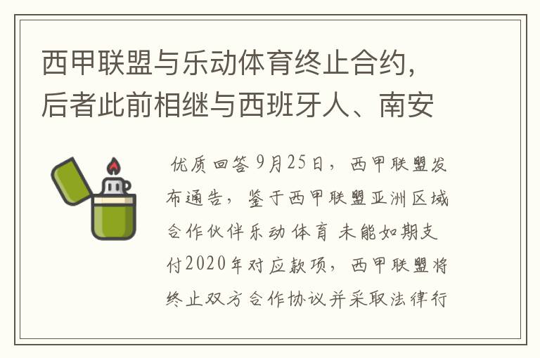 西甲联盟与乐动体育终止合约，后者此前相继与西班牙人、南安普顿解约