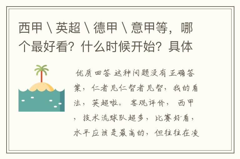 西甲＼英超＼德甲＼意甲等，哪个最好看？什么时候开始？具体时间？