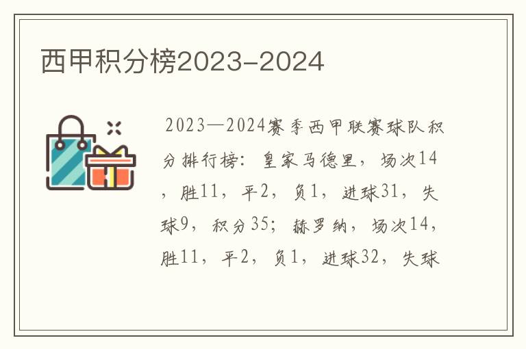 西甲积分榜2023-2024