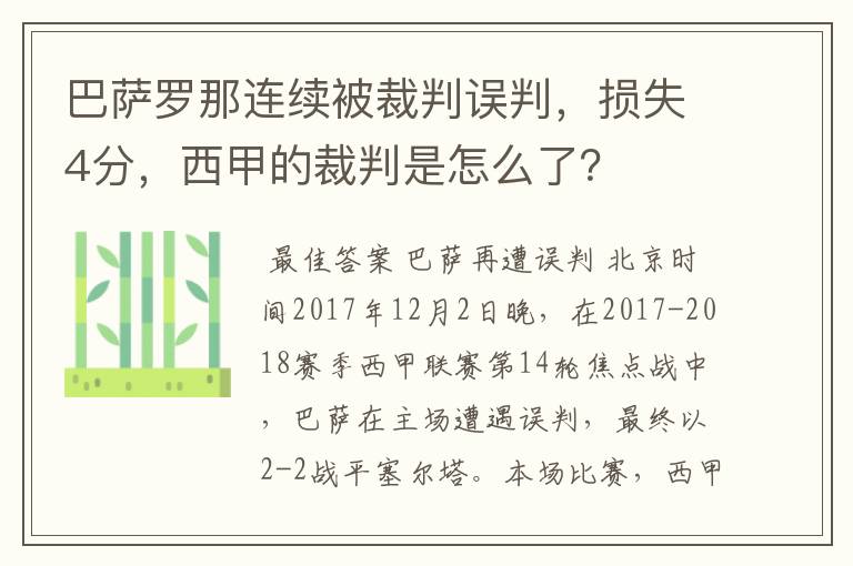 巴萨罗那连续被裁判误判，损失4分，西甲的裁判是怎么了？