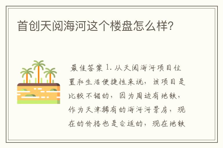 首创天阅海河这个楼盘怎么样？