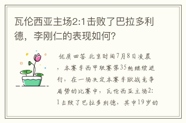 瓦伦西亚主场2:1击败了巴拉多利德，李刚仁的表现如何？