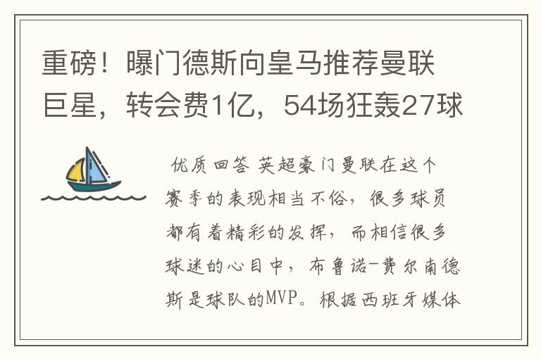 重磅！曝门德斯向皇马推荐曼联巨星，转会费1亿，54场狂轰27球