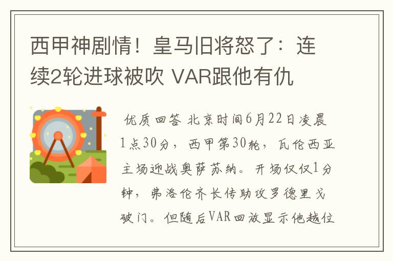 西甲神剧情！皇马旧将怒了：连续2轮进球被吹 VAR跟他有仇