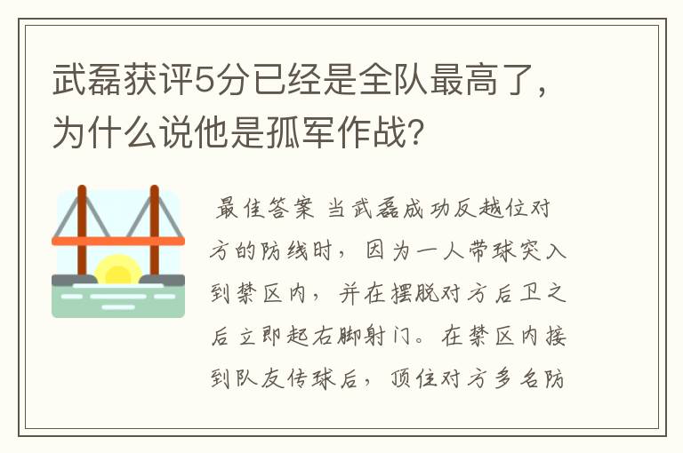 武磊获评5分已经是全队最高了，为什么说他是孤军作战？