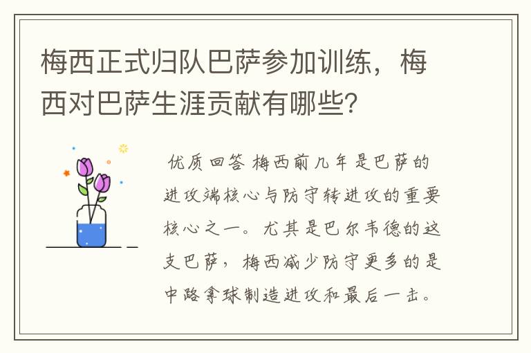 梅西正式归队巴萨参加训练，梅西对巴萨生涯贡献有哪些？