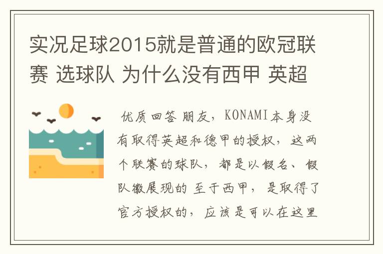 实况足球2015就是普通的欧冠联赛 选球队 为什么没有西甲 英超这些？都是葡超这些